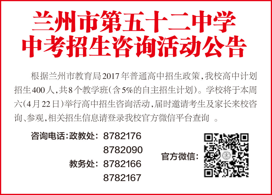 兰州市第五十二中学2017年高中招生咨询会